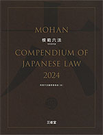 模範六法 2024 令和6年版