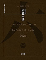 模範六法 2026 令和8年版