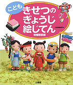 こども きせつのぎょうじ 絵じてん 増補新装版