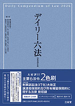デイリー六法 2026 令和8年版
