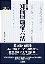 知的財産権六法 2019