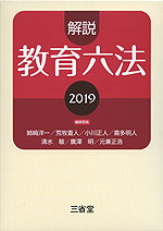 解説 教育六法 2019