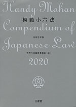 模範小六法 2020 令和2年版