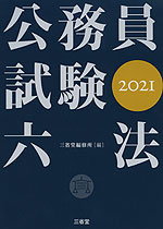 公務員試験六法 2021