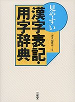 見やすい 漢字表記・用字辞典