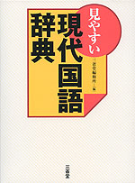 見やすい 現代国語辞典