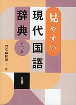 見やすい 現代国語辞典 第二版