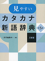 見やすい カタカナ新語辞典 第5版