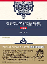 萱野茂のアイヌ語辞典 新装版