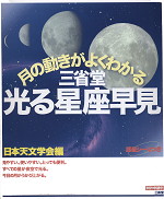 月の動きがよくわかる 三省堂 光る星座早見