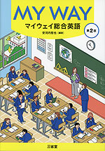 MY WAY マイウェイ総合英語 第2版