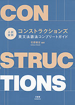 入試実例 コンストラクションズ 英文法語法コンプリートガイド