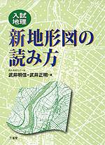 ［入試地理］ 新 地形図の読み方