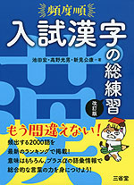 頻度順 入試漢字の総練習 改訂版 三省堂 学参ドットコム 頻度順 入試漢字の総練習 改訂版 三省堂 学参ドットコム