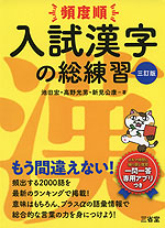 頻度順 入試漢字の総練習 三訂版