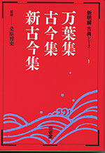 万葉集・古今集・新古今集/三省堂/三省堂