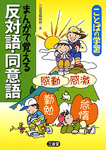 ことばの学習 まんがで覚える 反対語 同意語 三省堂 学参ドットコム