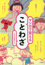 マンガで覚えることわざ