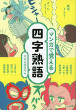 マンガで覚える四字熟語