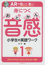 ARで聞いて、書く! 身につく音感（おとかん） 小学生の英語ワーク 1 アルファベット・フォニックス・ローマ字