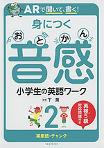 ARで聞いて、書く! 身につく音感（おとかん） 小学生の英語ワーク 2 英単語・チャンク