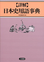 詳解 日本史用語事典