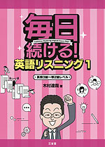 毎日続ける! 英語リスニング 1 英検3級〜準2級レベル