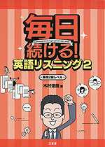 毎日続ける! 英語リスニング 2 英検2級レベル