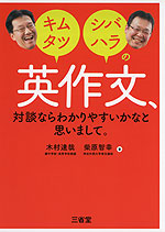 キムタツ・シバハラの 英作文、対談ならわかりやすいかなと思いまして。