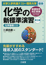 大学入学共通テスト・理系大学受験 化学の新標準演習 第3版