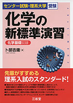センター試験・理系大学受験 化学の新標準演習