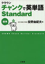 クラウン チャンクで英単語 Standard