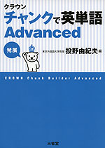 クラウン チャンクで英単語 Advanced