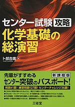 センター試験攻略 化学基礎の総演習