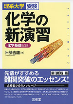理系大学受験 化学の新演習