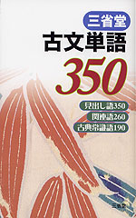 三省堂 古文単語350