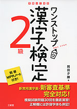 ワンストップ 漢字検定 2級