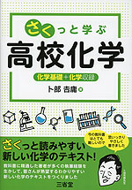 さくっと学ぶ 高校化学
