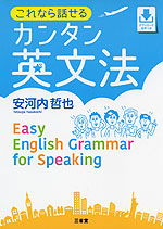 これなら話せる カンタン英文法