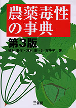 農薬毒性の事典 第3版