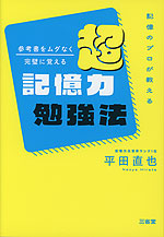 記憶のプロが教える 参考書をムダなく完璧に覚える 超記憶力勉強法