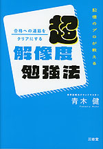 記憶のプロが教える 合格への道筋をクリアにする 超解像度勉強法
