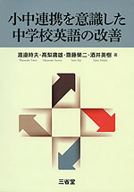 小中連携を意識した中学校英語の改善