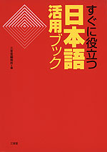 すぐに役立つ 日本語活用ブック