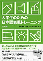 大学生のための 日本語表現トレーニングブック 実践編