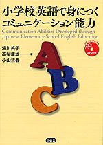 小学校英語で身につく コミュニケーション能力
