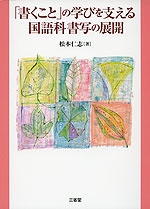 「書くこと」の学びを支える 国語科書写の展開