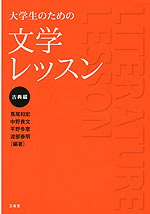 大学生のための 文学レッスン 古典編