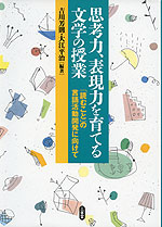 思考力、表現力を育てる文学の授業