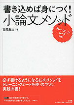 書き込めば身につく! 小論文メソッド